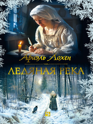 cover image of Ледяная река